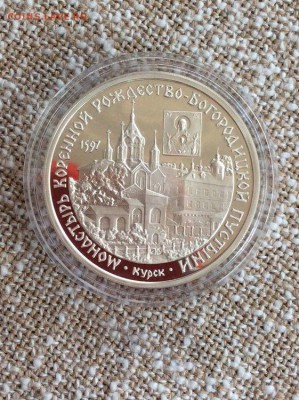 3 рубля 1997 Монастырь в Курске до 14.05.17 22.00 - Kursk