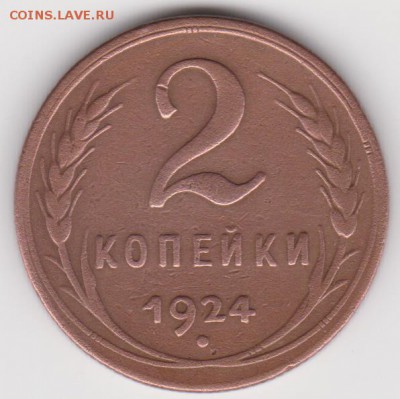 2 коп 1924г шт.1.2 до18.05 .17г - .б