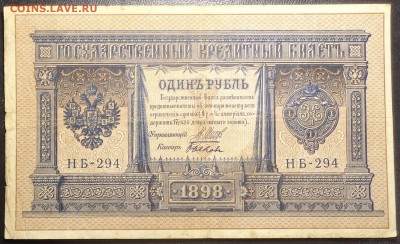 1 рубль (3 шт)  1898 года. До 17.05.2017. - DSC02282.JPG