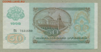 50 рублей 1992 год aUNC до 17 мая - 003