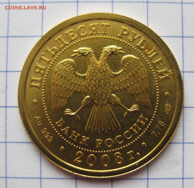 50 рублей 2008 Георгий Победоносец - IMG_0372.JPG