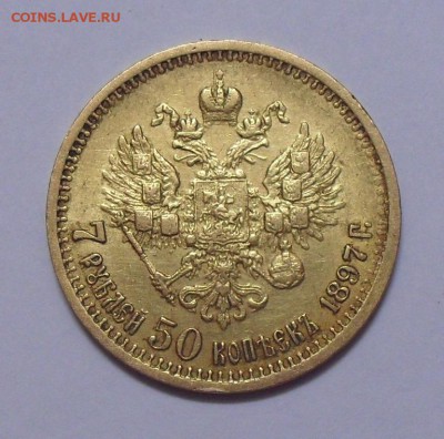 7 рублей 50 копеек 1897 года АГ. До 17.05.2017 г. - SDC12163.JPG