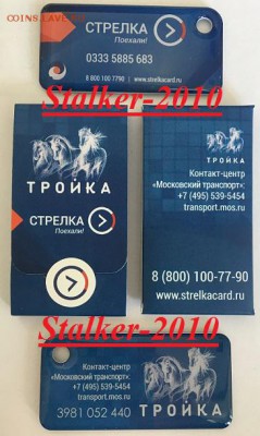 Транспортный брелок Тройка-Стрелка до 19.05.2017 - IMG_2358.JPG