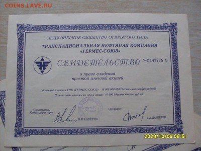 акции  ГЕРМЕС--СОЮЗ  1994 г .  4 шт  +  диплом  1шт  ЛУЧШИЙ - 09