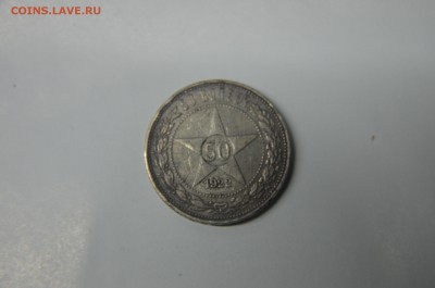 Полтинник 1922 (П.Л) - 7