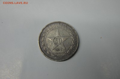 Полтинник 1922 (П.Л) - 8