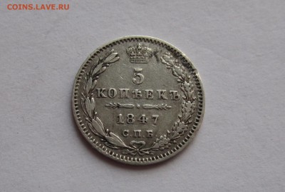 5 копеек 1847 г. - IMG_2613_cr