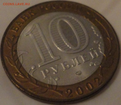 10 рублей 2002 г. "Кострома" AU, до 22:50 20.05.2017 г. - Кострома-7.JPG