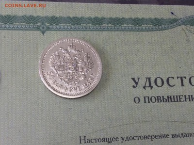 50 копеек 1899 г. - IMG_2074.JPG