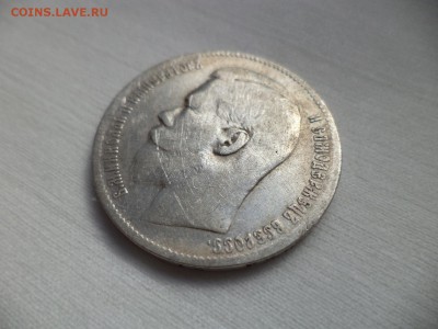 1 рубль 1899 года (**) - DSC06852.JPG