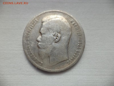 1 рубль 1899 года (**) - DSC06851.JPG