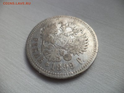 1 рубль 1899 года (**) - DSC06850.JPG