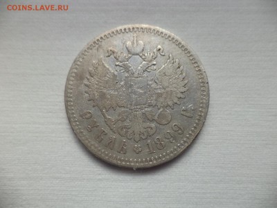 1 рубль 1899 года (**) - DSC06849.JPG