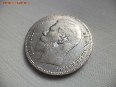 1 рубль 1897 года (**) - DSC06842.JPG