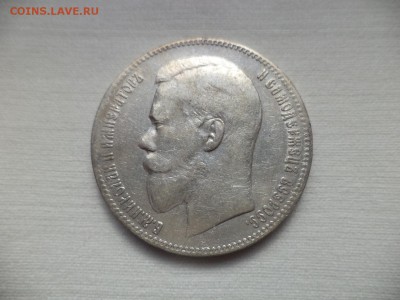 1 рубль 1897 года (**) - DSC06841.JPG