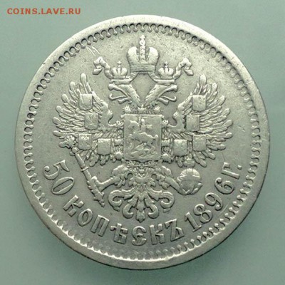 50 копеек 1896 (АГ) - реверс. - РосИмп_50копеек-1896-АГ_Р1.JPG