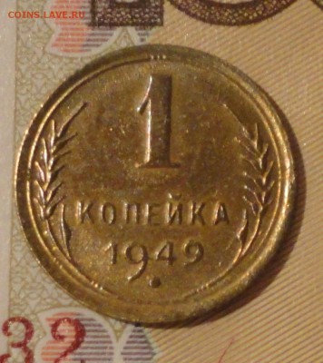 1 копейка 1949 г., хорошая, до 22:30 мск 21.05.2017 г. - 1 копейка 1949 г.-1.JPG