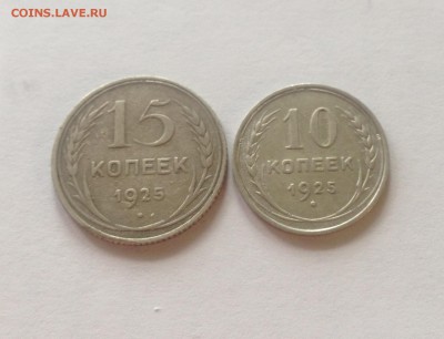 10 , 15 копеек 1925г. , до 23.05.17г. - 10-1525-1