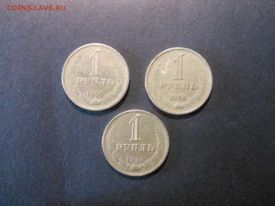 1 рубль СССР 1964 и 1990 года - DSCN0052.JPG