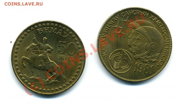 Монеты Монголии, мужик на коне, на другой мужики в скафандра - монгол
