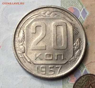 3 коп. 1957, 20 коп. 1957 без оборота до 25.05.17 - IMG_4008.JPG