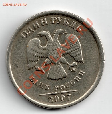 1 руб 2007 ммд, шт 1.11 ? - 1,2