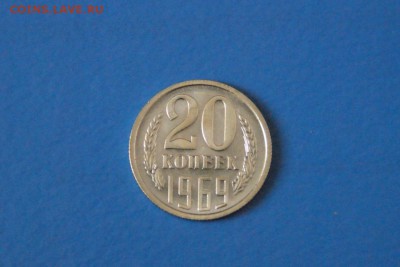 20 копеек 1969 года из набора ГБ СССР до 21.05.2017 - 60.1.JPG
