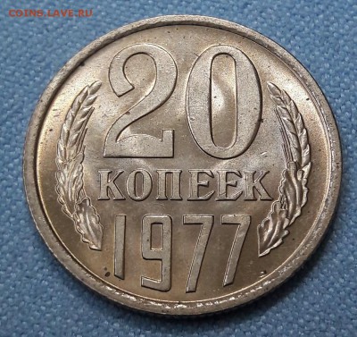 20 копеек 1977 UNC - 20170514_111236