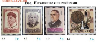 СССР 1965-1969. ФИКС - 3.1966. Негашеные с наклейками