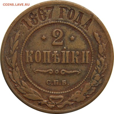 2 копейки 1867 СПБ, с 200р! До 20 мая 23-00 - DSCN3017.JPG