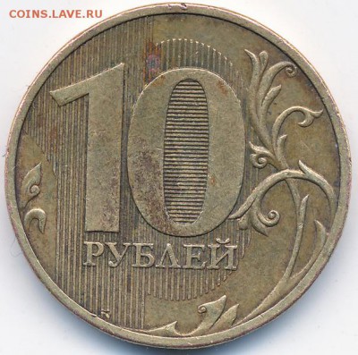 10 рублей 2010 СП шт.2.4 по А.С.(редкая)- 24.05.17г - IMG_0001