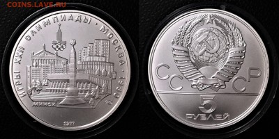 5 рублей 1977 Минск  23.05.2017 в (22-00 мск) - минск.JPG