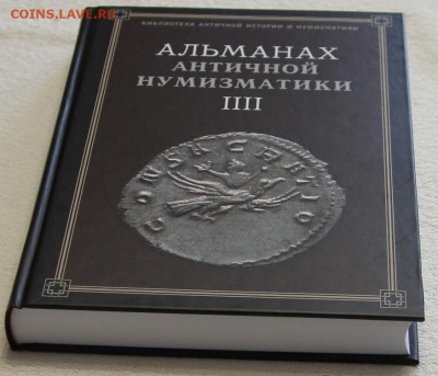 Альманах античной нумизматики IIII до 25.05 - IMG_2880.JPG