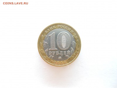 10 рублей 2006 ММД Кагрополь (Древние города России) - DSCN0031.JPG