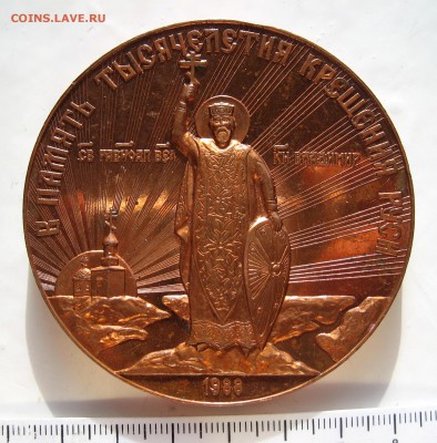 медаль В память тысячелетия крещения Руси 1988 (пруф) - IMG_3097.JPG