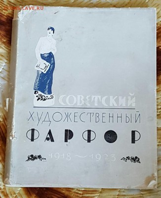 Каталог. Советский худ. Фарфор 1918-1923. 1962 год. - 20170519_155103