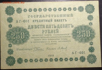 250 рублей (4 шт) 1918 года. До 25.05.2017. - DSC02266.JPG