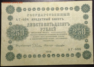 250 рублей (4 шт) 1918 года. До 25.05.2017. - DSC02264.JPG