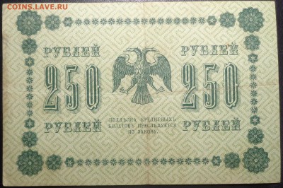 250 рублей (4 шт) 1918 года. До 25.05.2017. - DSC02263.JPG