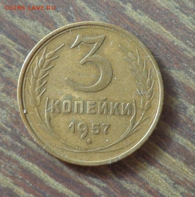 3 копейки 1957 до 26.05, 22.00 - 3 копейки 1957_1