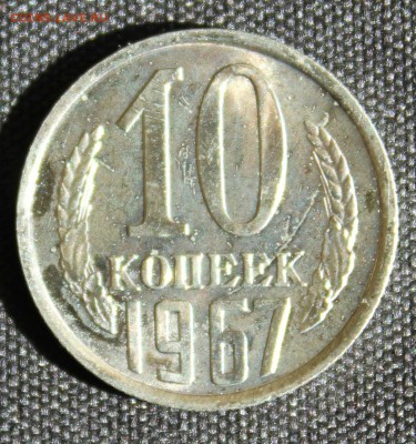 С 200 РУБ. 10 КОПЕЕК 1967г. до 26.05. в 22-00 - IMG_6907.JPG