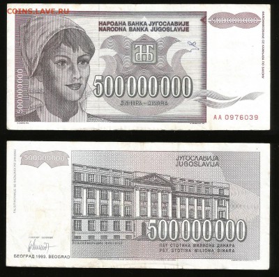 500 млн. динар 1993 г оборот - 25.05 22:00:00 мск - Югос2_60