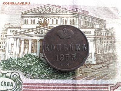 Копейка 1855,1858 г. ЕМ до 24.05.2017 в 22.00 МСК - Копейка 1855 г ЕМ_1