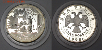 2 руб. 1998г. 135-лет Станиславского(На дне) с 200р. до 25 - 1