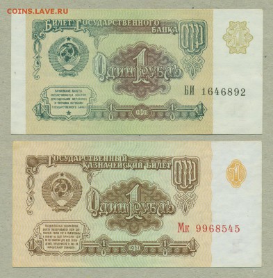 1 рубль 1961 aUNC и 1 рубль 1991 aUNC до 24 мая - 001