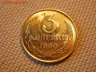 3 копейки 1990 года UNC Не Наборная! + Бонус! до 24.05 - P6260089.JPG