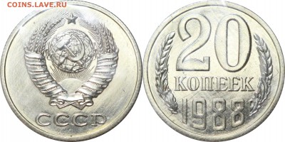 20 копеек 1988, шт. 3-х коп? - 179.JPG