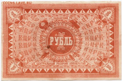 Бона 1 рубль Казанский Ц.Р.К. 1918 г. до 28.05.17 г. в 23.00 - Scan-170521-0019