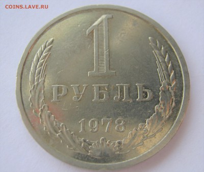 1 рубль 1978. Годовик. ХОРОШИЙ. 26.05.2017 - 021.JPG