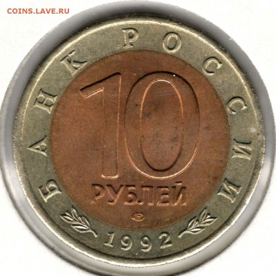 Красная Книга. 10 рублей 1992. Кобра. С 200. До 25.05 - 10